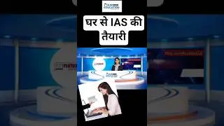 घर से ही IAS की तैयारी, Best Online IAS Coaching Plutus IAS, दिल्ली वाली IAS Coaching घर से ही #ias