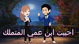 احببت ابن عمي المتملك قصه كامله تححححفه