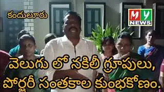 మెప్మా దారిలో వెలుగు పోర్జరీ కుంభకోణం!