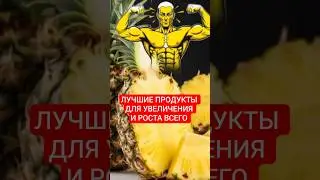 Лучшие продукты для увеличения и роста всего #рост #увеличение #growth #increase #health #healthy
