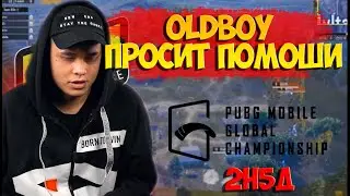 OLDBOY ПРОСИТ ПОМОЩИ. МАССАЖИ ОТ GONZO. ПУБГ МОБАЙЛ. PMGC2020. 2Н5Д