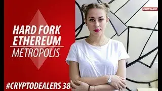 ХАРДФОРК ЭФИРИУМ ETHEREUM HARD FORK METROPOLIS. ЛЕГАЛИЗАЦИЯ КРИПТОВАЛЮТЫ США. CRYPTODEALERS VLOG 18+