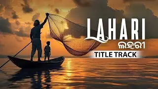 ଲହରୀ | Lahari Title Track | Official Music Video | Odia Movie | Navya | Jhilik | Kisaloy | Amartya