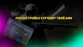 Warzone Эта настройка улучшит твой аим! / Ковак бесполезен ?