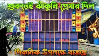 শুরুতেই ঝাঁকুনি প্রেসার দিল Bolbom Sound 🔥|  নতুন বছরের পিকনিক উপলক্ষে ❤️ || ১০ পিস বক্সের সাথে 💀👹