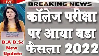 College Exam New Update 2022 | 14 May University exam latest news 2022