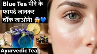 10 कारण जो साबित करते हैं, Blue Tea-संपूर्ण स्वास्थ्य का खजाना Nature's Miracle Drink We Need to Try