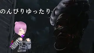ゆるでべで with ハウンドマスター【キラーでDead by Daylight】