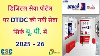 CSC-VLE: New DTDC Courier Service on Digital Seva Portal | Consent Form for UP