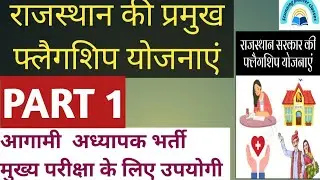 राजस्थान सरकार की फ्लैगशिप योजनाएं part 1#flagshipschemes #reetmains #flagshipyojnaye #rsmssb #ctet