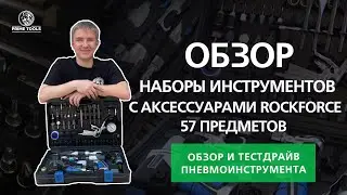 ОБЗОР и ТЕСТДРАЙВ пневмоинструментов с аксессуарами ROCKFORCE 57 предметов RP7857-57 #ГАЙКОВЁРТЫ