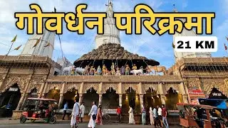 गोवर्धन परिक्रमा की 21 km पैदल यात्रा || गोवर्धन परिक्रमा #govardhanparikrama#youtube  #themukkuvlog