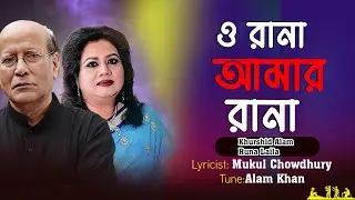 O Rana Amar Rana|ও রানা আমার রানা | Runa Laila, Khurshid Alam