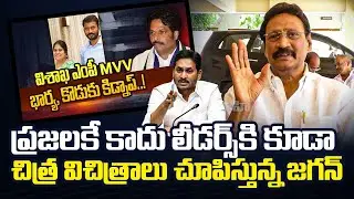 Gadde Ramamohan Comments On Jagan | vizag mp kidnap news | YCP MP MVV's Wife, Son Kidnapped
