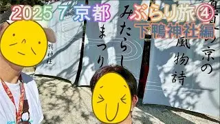 2025 7 京都ぶらり旅④  京都 下賀茂神社編