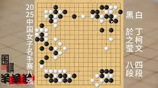 2025中國女子名手賽8強，於之瑩錯失出棋機會，被丁柯文逆轉 #兒童教育 #原創 #休閑娛樂 #原創視頻 #下棋能不能預防老年癡呆
