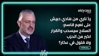 ردّ ناري من هادي حبيش على نعيم قاسم: السلاح سيسحب والقرار اكبر من الحزب ولا فلول في عكار؟