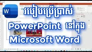 Microsoft Word របៀបប្រើប្រាស់ PowerPoint ក្នុង Word