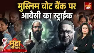 Owaisi Muslim Controversy: AIMIM की एंट्री...Akhilesh Yadav की टेंशन बढ़ी! UP Politics | CM Yogi