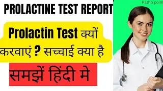 Prolactin Test क्यों करवाते हैं? | Prolactin High Low | Normal range | Infertility | Hormone Test