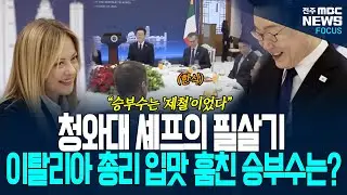 이탈리아 총리 입맛 훔진 승부수는?  청와대 셰프의 필살기는 바로 이것!