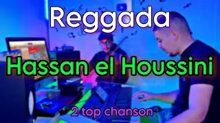 Hassan el houssini reggada ❤️ اجمل اغاني حسن الحسيني ركادة