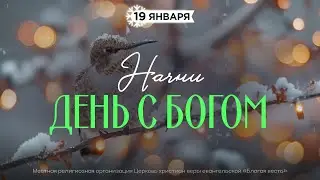 Начни день с Богом (19.01.2026) - Церковь «Благая весть онлайн»