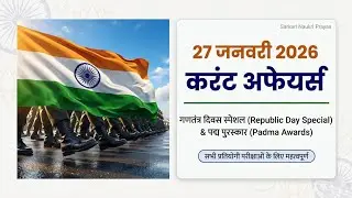 ​27 Jan 2026 Daily Current Affairs | Aaj ki Taaza Khabar & Most Important MCQs | For All Govt Exams
