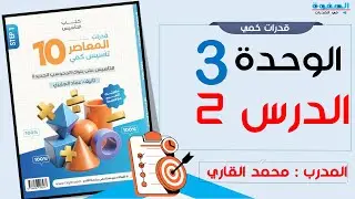شرح المعاصر 10 الباب الثالث درس 2