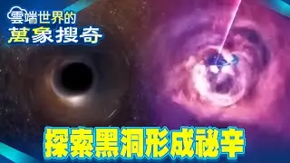 吞噬宇宙萬物黑色凶獸 探索黑洞形成祕辛【57怪奇物語】 @57怪奇物語