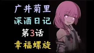 【二两】《广井菊里深酒日记》第3话--广井的讨饭奥义？【孤独摇滚官方外传、虹夏、喜多、山田凉、波奇、某二两】