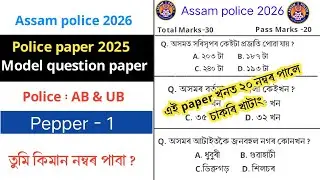 Assam police Model question paper || Assam police AB/UB Exam || Most important GK questions answer 