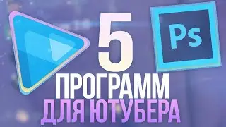 топ 4 программы для монтажа и 1 программа для фотошопа)))