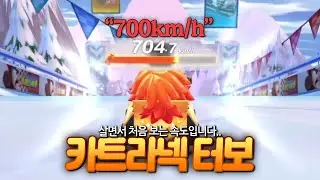 더 더 더 빨라져서 돌아온 &diams;️카트라넥 터보&diams;️ ㅋㅋㅋㅋ 제어가 안됨