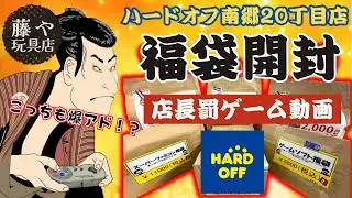【店長罰ゲーム動画】ハードオフ福袋の中身はやっぱり爆アドでした【藤や玩具店】