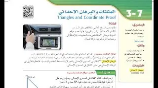 درس المثلثات والبرهان الإحداثي الصف الأول ثانوي الفصل الدراسي الثاني.