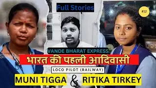Muni Tigga & Ritika Tirkey: First Tribal Loco Pilots of Vande Bharat Express | Historic Journey