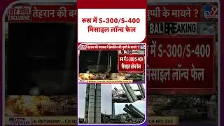Russia Ukraine War Update: रूस में S-300/S-400 मिसाइल लॉन्&zwj;च फेल #ytshorts #shorts