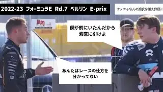 2022-23 フォーミュラE Rd.7 ベルリン E-prix - サッシャさんの同時吹き替え