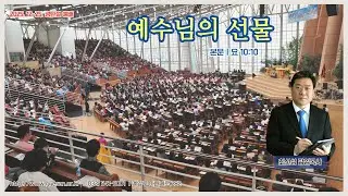 예수님의 선물(요 10:10)_계산중앙교회 12월 25일 성탄절예배_최신성 담임목사