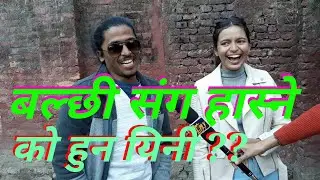 बल्छिले गीत गाउँदा साली परे छक्क। meri bassai balchhi sang with niruta baniya sali