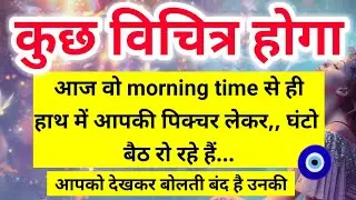 कुछ विचित्र होगा आज वह मॉर्निंग टाइम से ही हाथ में आपकी पिक्चर लेकर 🧿 ।। Universe message 