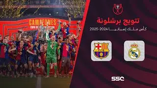 تتويج نادي برشلونة بكأس ملك إسبانيا 2025