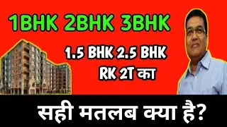 1BHK 2BHK 3BHK का सही मतलब क्या है? | What is the actual meaning of 1BHK 2BHK 3BHK 2.5 BHK ,RK ?