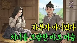 과부가 아니었다. 과부인줄 알았는데 처녀를 보쌈해온 바보 머슴 (야담/민담/전설/설화/옛이야기)