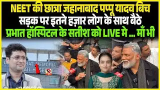 NEET की छात्रा जहानाबाद पप्पू यादव बिच सड़क पर इतने हज़ार लोग के साथ बैठे माँ को रोते LIVE