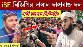 কাসেম সিদ্দিকী বড় অভিযোগ করলেন।iSF. দাঙ্গাবাজ বিজেপির বি টিম তার প্রতিবাদ দেখুন#iSF#Nousad Siddiqui