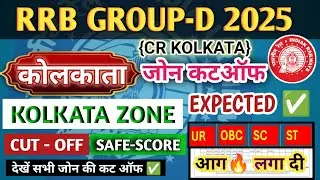 RRB KOLKATA ZONE Group D Cut Off 2025 | RRb Kolkata group-d Expected Cut Off | RRB KOLKATA CUT-OFF 