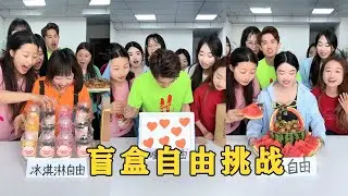 【Fool Around Company】盲盒自由篇來啦，哈哈這也太刺激了#办公室搞笑 #funny #办公室游戏