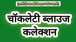 || Brown blouse design collection || मरून कलर के ब्लाउज डिजाइन है हमारे इस वीडियो मे 👆.
